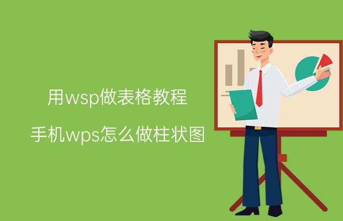 用wsp做表格教程 手机wps怎么做柱状图？